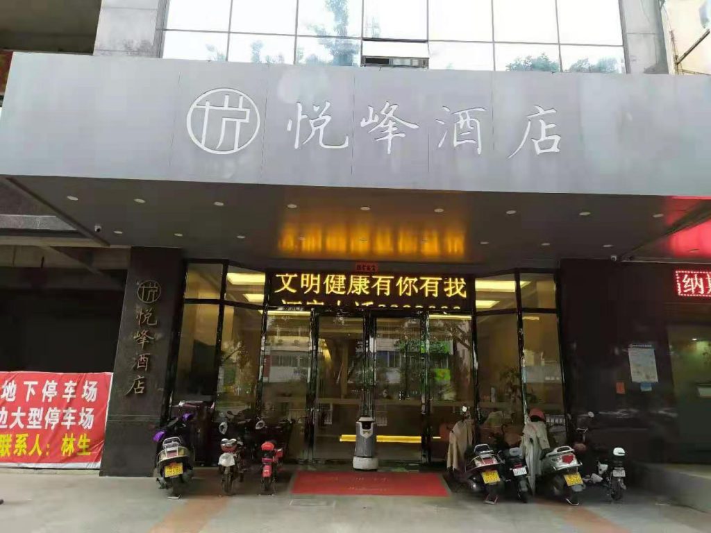 阳江悦峰酒店（百利广场店）