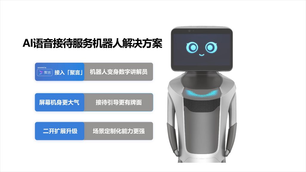 AI语音接待服务机器人